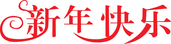 Happy Chinese New Year Red Calligraphy PNG