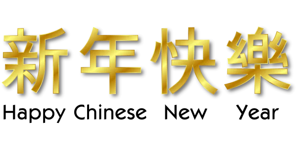 Golden Happy New Year Chinese Characters PNG
