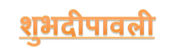 Golden Shubh Deepawali Text PNG