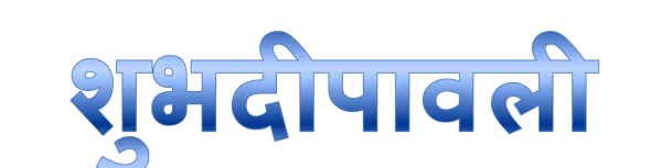 Shubh Deepawali Hindi Text PNG
