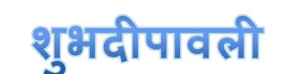 Shubh Deepavali Blue Hindi Greeting Text PNG