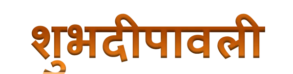 Shubh Deepawali Hindi Text PNG Transparent Background