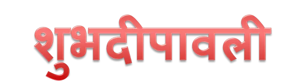 Shubh Deepawali Hindi Text PNG Transparent Background