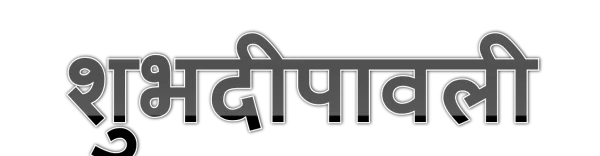 Shubh Deepavali Hindi Text PNG Transparent Background