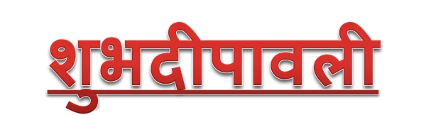 Shubh Deepawali Hindi Greeting PNG Transparent