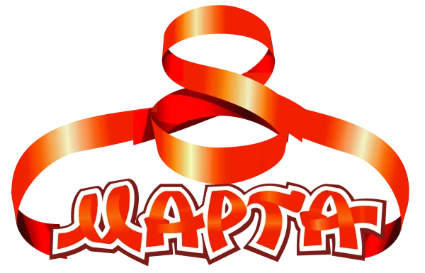 March 8th International Women's Day Ribbon PNG