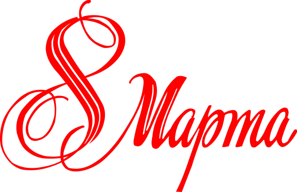 Red 8 March Russian Calligraphy Text PNG