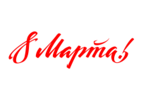 8 March Text PNG Transparent Background