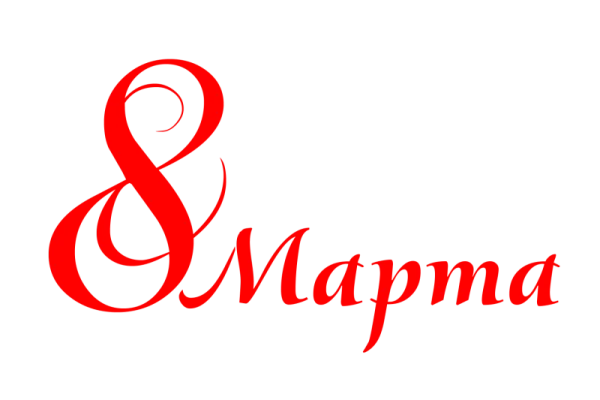 8 Marta International Women's Day Text PNG