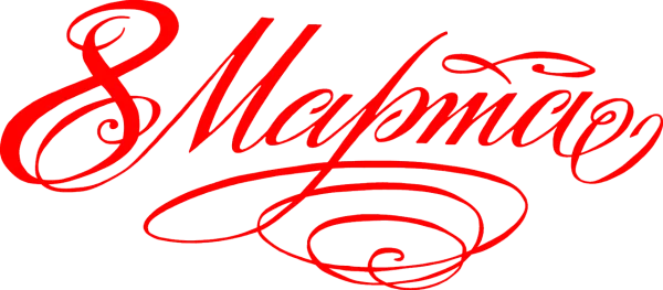 8 March International Women's Day Red Calligraphy PNG