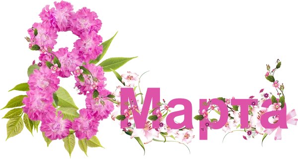 Floral 8 March Celebration Text PNG Transparent