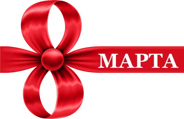 Red Ribbon 8 March PNG for Women's Day