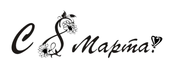 Happy 8 March Russian Greeting with Flowers PNG