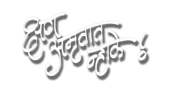White Marathi Calligraphy Text Silhouette PNG