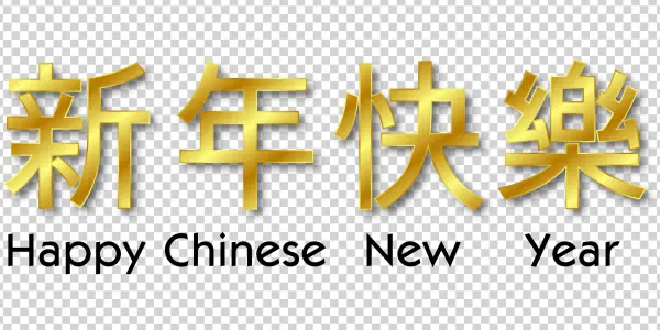 Golden Happy New Year Chinese Characters PNG