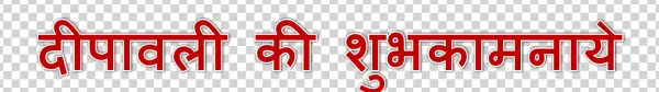 Happy Diwali Hindi Text PNG Transparent Background
