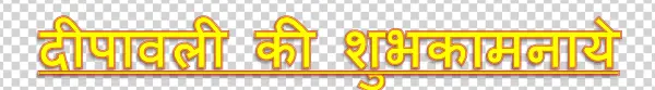 Happy Diwali Hindi Text PNG Transparent