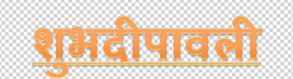 Golden Shubh Deepawali Text PNG