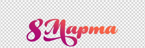 8 Marta Russian Calligraphy Text PNG