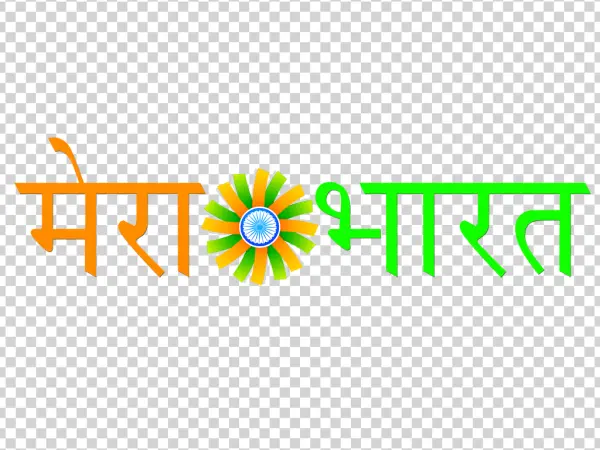 Mera Bharat Hindi Slogan PNG with Ashoka Chakra