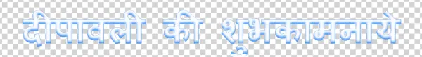 Happy Diwali Hindi Text PNG Transparent Background